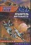 Хранитель Виртуальности