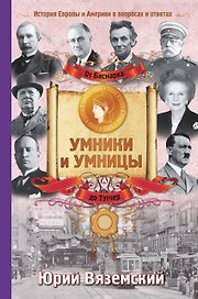 От Бисмарка до Маргарет Тэтчер. История Европы и Америки в вопросах и ответах