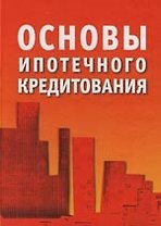 Основы ипотечного кредитования