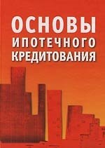 Основы ипотечного кредитования