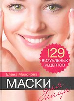 Маски для лица. 129 визуальных рецептов