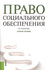 Право социального обеспечения