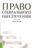 Право социального обеспечения - 0