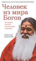 Человек из мира Богов. Биография Ганапати Саччидананда Свамиджи