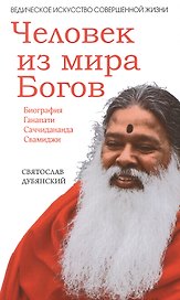 Человек из мира Богов. Биография Ганапати Саччидананда Свамиджи