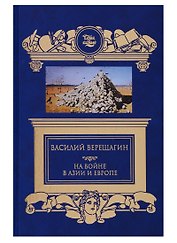На войне в Азии и Европе
