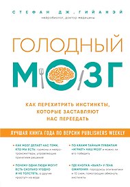 Голодный мозг. Как перехитрить инстинкты, которые заставляют нас переедать