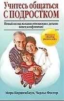Учитесь общаться с подростком. Новый взгляд на ваши отношения с детьми. Конец конфликтам!
