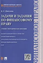 Задачи и задания по финансовому праву: учебно-методическое пособие