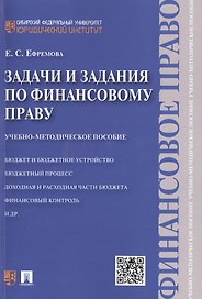 Задачи и задания по финансовому праву: учебно-методическое пособие