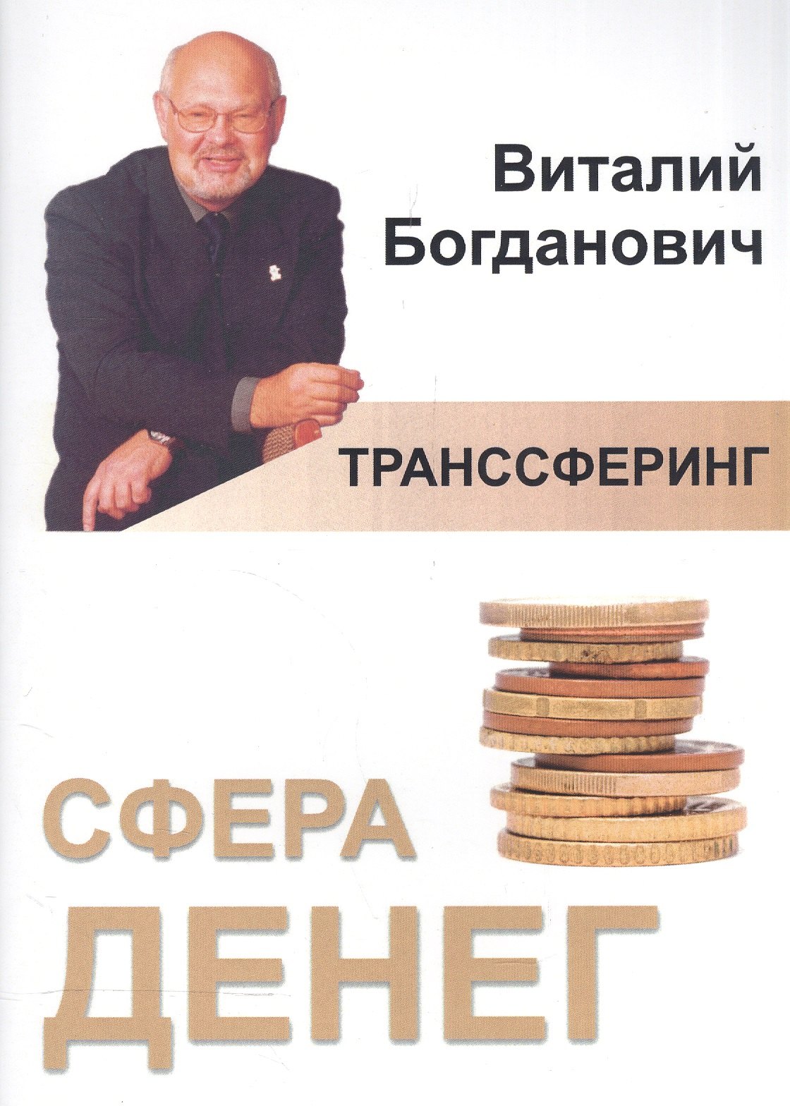 

Транссферинг. Сфера денег