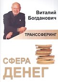 Транссферинг. Сфера денег - 0