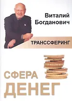 Транссферинг. Сфера денег