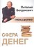 Транссферинг. Сфера денег - 0