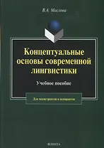 Концептуальные основы современной лингвистики. Учебное пособие для магистрантов и аспирантов