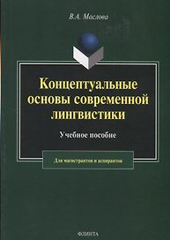 Концептуальные основы современной лингвистики. Учебное пособие для магистрантов и аспирантов