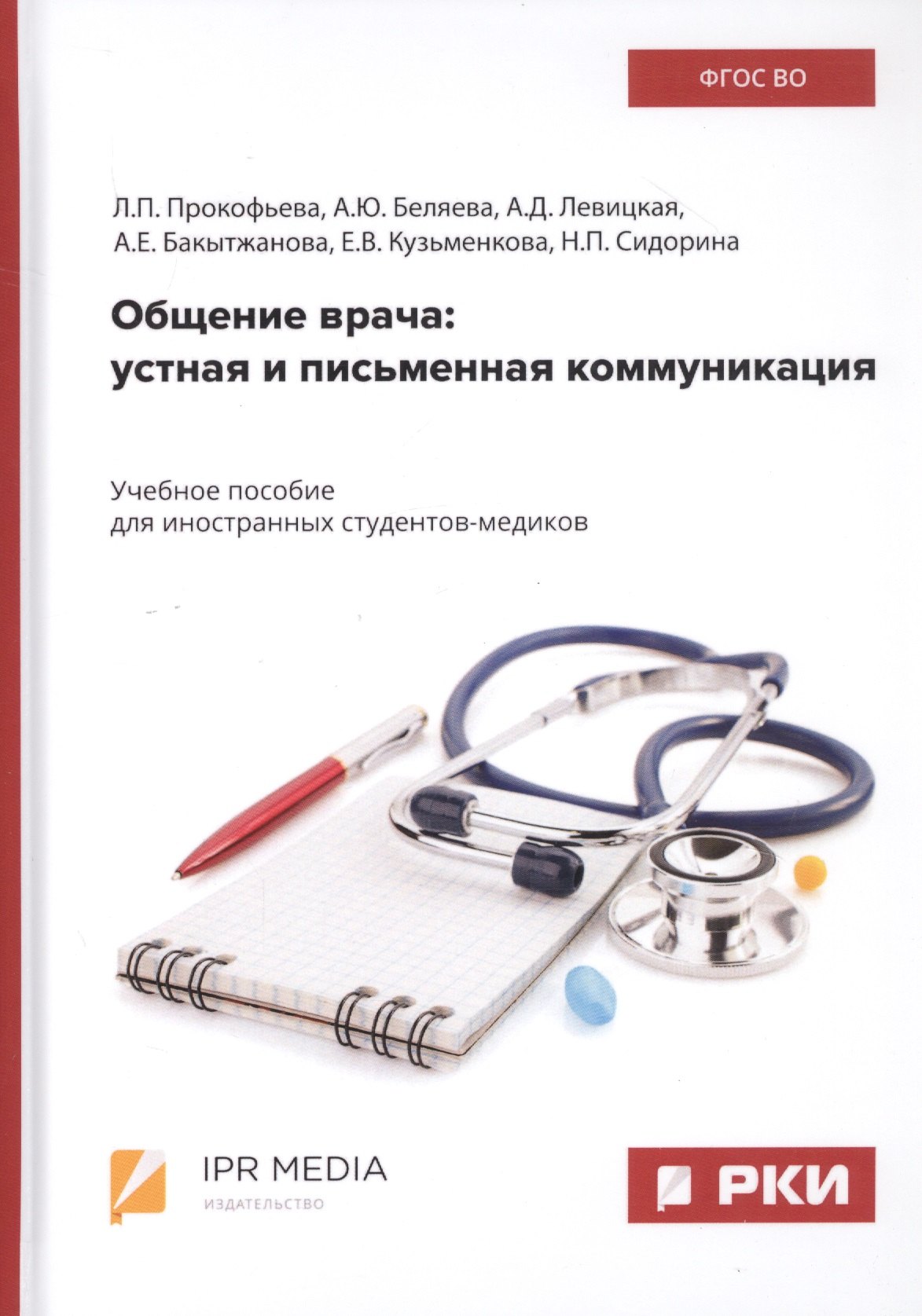

Общение врача: Устная и письменная коммуникация. Учебное пособие для иностранных студентов-медиков