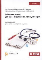 Общение врача: Устная и письменная коммуникация. Учебное пособие для иностранных студентов-медиков