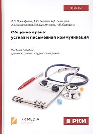 Общение врача: Устная и письменная коммуникация. Учебное пособие для иностранных студентов-медиков