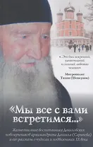 "Мы все с Вами встретимся..."