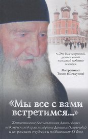 "Мы все с Вами встретимся..."