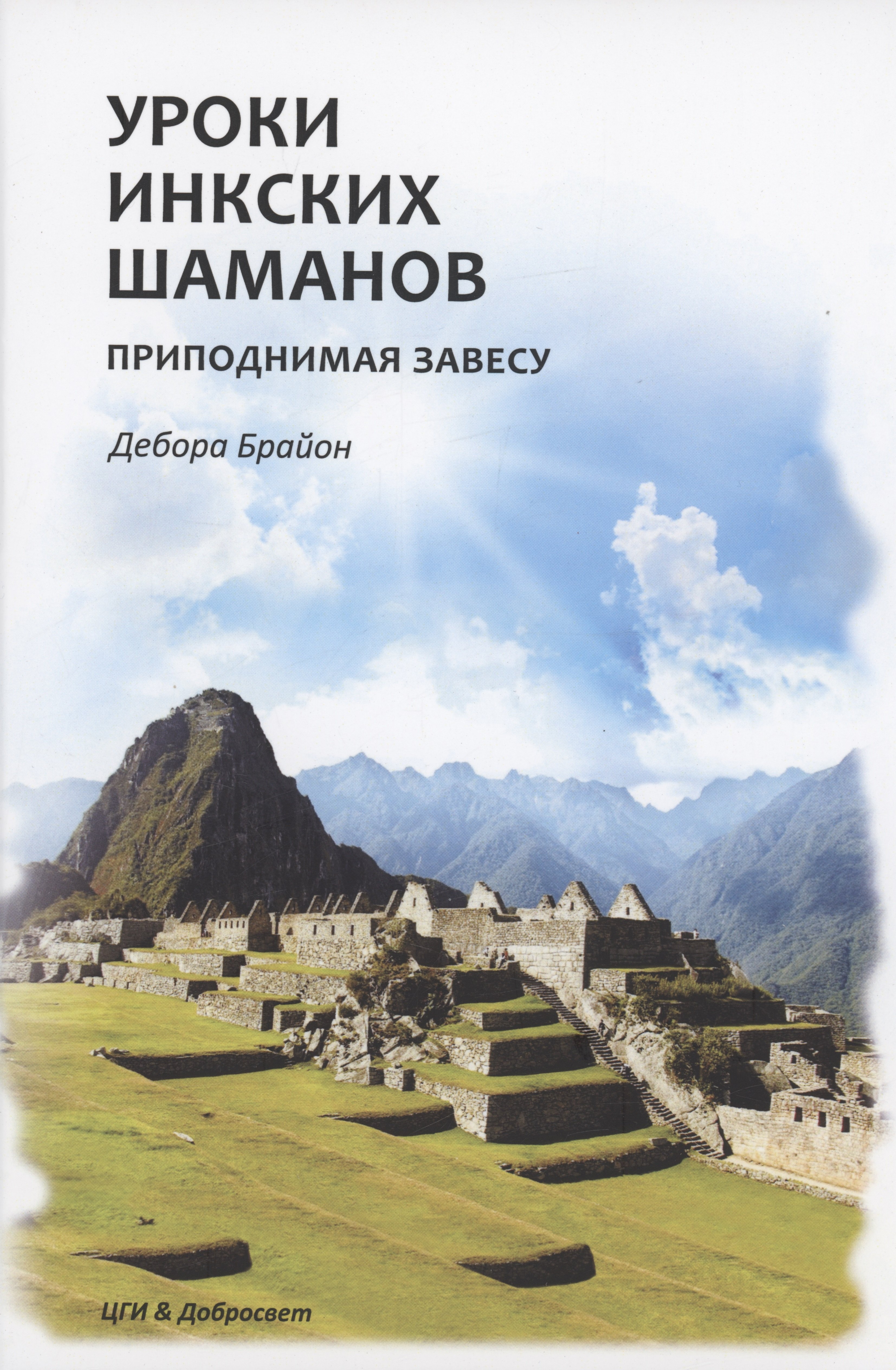 

Уроки Инкских шаманов. Приподнимая завесу