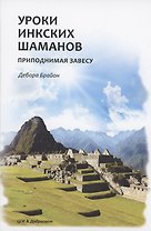 Уроки Инкских шаманов. Приподнимая завесу