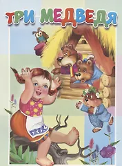 Три медведя