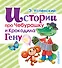 Истории про Чебурашку и Крокодила Гену - 0