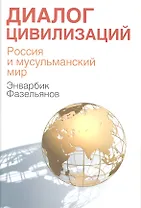Диалог цивилизаций. Россия и мусульманский мир