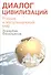Диалог цивилизаций. Россия и мусульманский мир - 0