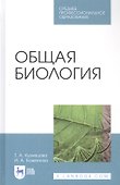 Общая биология. Учебное пособие для СПО - 0