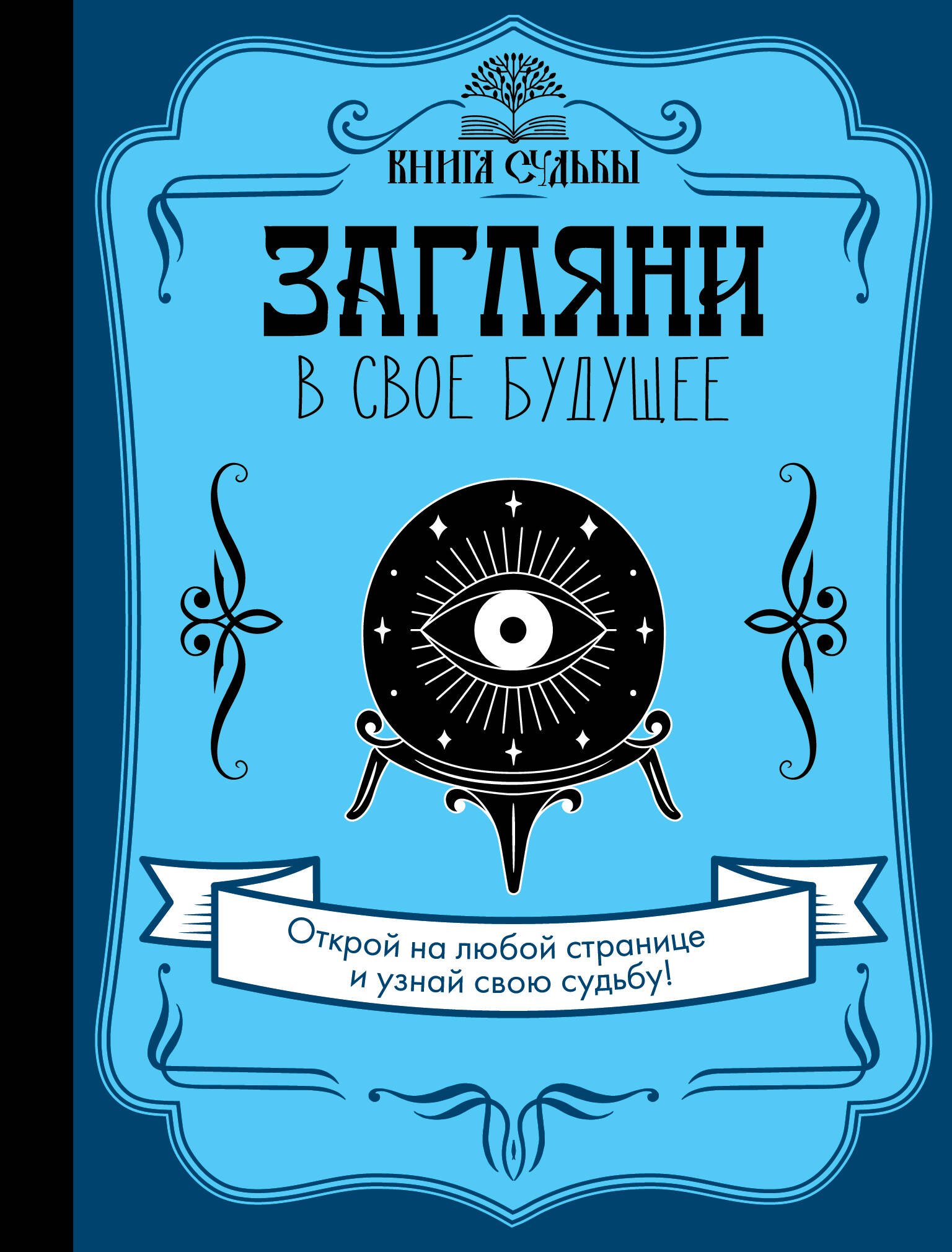 

Загляни в свое будущее