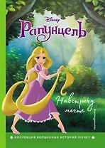 Рапунцель. Навстречу мечте. Книга для чтения с цветными картинками