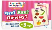 Что? Как? Почему? Для развития ребенка с 3 лет - 2