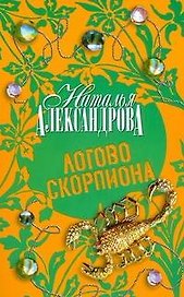 Логово скорпионов