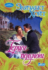 Герцог полуночи