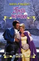 Грехи негодяя