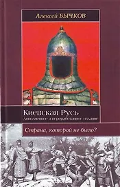 Киевская Русь. Новый взгляд на историю государства