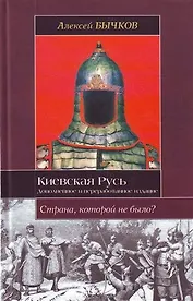 Киевская Русь. Новый взгляд на историю государства