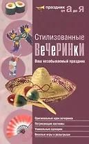 Стилизованные вечеринки. Ваш незабываемый праздник