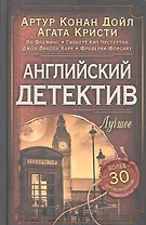 Английский детектив. Лучшее. Антология