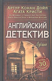 Английский детектив. Лучшее. Антология