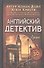 Английский детектив. Лучшее. Антология - 0