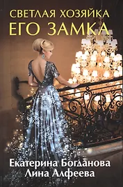 Светлая хозяйка его замка