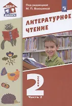 Литературное чтение. 2 класс. Учебник. В двух частях. Часть 2