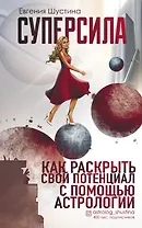 Суперсила. Как раскрыть свой потенциал с помощью астрологии (с автографом)
