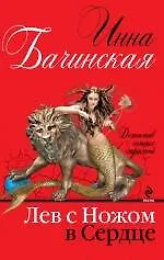 Лев с ножом в сердце : роман