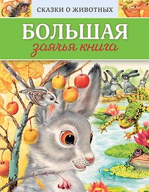 Сказки о животных_ДМ (у.н.)