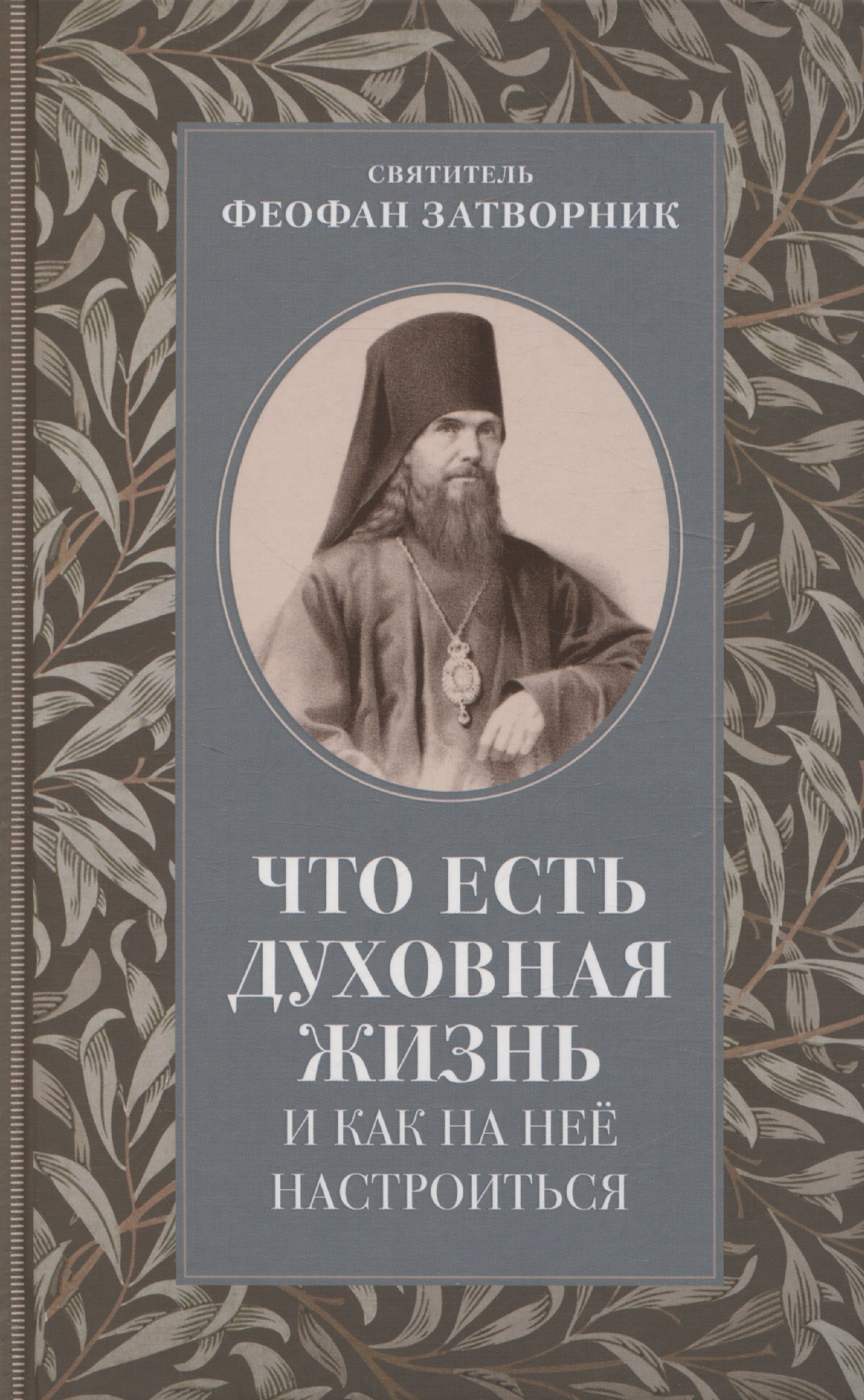 

Что есть духовная жизнь и как на нее настроиться
